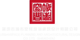 嫩逼成人网深圳市城市空间规划建筑设计有限公司